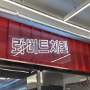 롸버트치킨 이미지