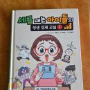 ＜세금 내는 아이들의 생생 경제 교실 1＞_학습만화, 읽혀야 하나? 말아야 하나? 이미지