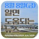 아이파크에이스공인중개사사무소 | 8월 8일(금) 알면 도움되는 뉴스