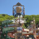 (주)호반월드 | 오션월드 야외개장 아이랑 4월주말 후기 준비물 5월휴무 식당