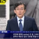 다시 회자하는 손석희 앵커 브리핑 &#39;워치독, 랩독, 가드독, 슬리핑독&#39; 이미지