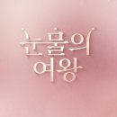 영송빌딩 | 드라마 &#39;눈물의 여왕&#39; 13회 대사 및 줄거리 후기