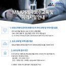 M&A거래사(M&A전문가) 보수교육 및 자격시험 안내(한국M&A거래소) 이미지