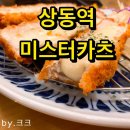 씨유상동대신점 | [상동역 맛집] 두툼한 돈가스 좋아한다면 미스터카츠 존맛!_가격,후기