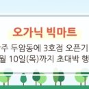 오가닉빅마트두암점 이미지