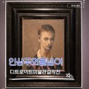 세종이야기미술관 | 르누아르·드가·고흐·마티스·피카소까지, 디트로이트 미술관 걸작전 아이랑 세종미술관 관람 후기