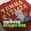 건대 피자맛집 찾는다면 🍕 탐나는피자 건대점 포장 후기