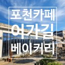 월넛펀치 | 포천 대형 카페 어가길베이커리 주말 방문 내돈내산 후기