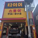 광주타이어 | 경기광주 신현동 능편동 타이어 스토어 교체 후기