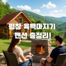 좋아요 펜션 | 평창 육백마지기 펜션 어디가 좋아요? 후기 많은 인기 펜션 총정리