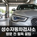 ㈜성수검사정비 | "예약 안 하면 헛걸음?" 성수자동차검사소 방문 전 꼭 알아야 할 꿀팁 4가지