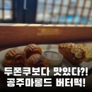 구)공주의료원 | 요즘 유행 버터떡 먹어봤어요｜공주 마롱드 솔직후기