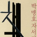 독서후기 : 박맹호 자서전(冊)