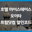 호텔 마이스테이스 오이타 가성비 숙소 트립닷컴 할인코드 예약하는법 (HOTEL MYSTAYS Oita)