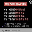 8월 택배 휴무 일정.. 이미지
