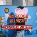 음성 아이랑 가볼만한곳 오감만족 새싹체험장 후기