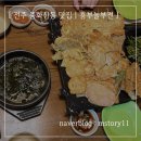 월곡전집 | [전주 맛집] 비오는날 모듬전과 막걸리가 마시고 싶으면 중화산동 ' 흥부놀부전 '
