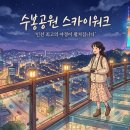 수봉놀이동산 | 수봉공원 스카이워크 개방! 20m 상공에서 즐기는 인천 야경 명소 완벽 가이드