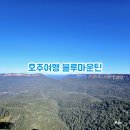 군둔마을 | 호주여행추천 블루마운틴 ~ 시닉월드