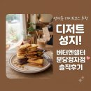 디저트39 분당정자점 | [정자동 카페 디저트] 디저트 성지 '버터엔쉘터 분당정자점' 솔직후기