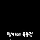빵카페 목동점 1