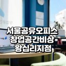 서울공유오피스 창업공간비상 왕십리지점, 교통·시설·서비스까지 갖춘 성동구 대표 비즈니스센터