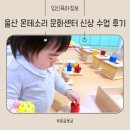 새울산유치원 | 울산 몬테소리 문화센터 신상 소규모 수업 후기