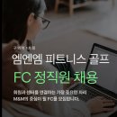 엠엔엠 피트니스 골프 구의역점 FC 선생님 구인합니다! 이미지
