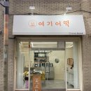 여기어떡 이미지