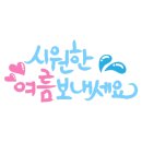 파스텔연세소아청소년과의원 이미지