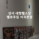 옐로우짐 9호점 이미지