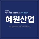 혜원유통