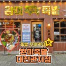 관저동로 | 관저동맛집 완미족발 대전관저점 족발 오마카세 솔직후기