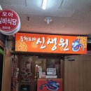 신생원식당