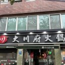 대천부훠궈 대림점 | [영등포/대림] 중국의 맛 찐훠궈 맛집 대천부훠궈