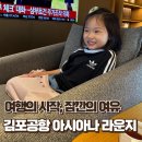 아시아나 | 김포공항 아시아나 라운지 후기｜비즈니스석 탑승 전 가족 힐링타임
