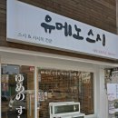 유메노스시 - 유성구 반석로12번안길 8-15 | 유메노스시