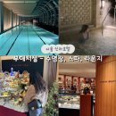 제일사우나 | 서울신라호텔 호캉스 부대시설 수영장, 스파, 라운지, 패스트리 부티크, 사우나 이용후기