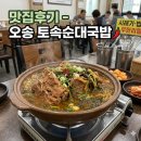 토속순대 | [맛집] 청주 오송 토속순대국밥 후기｜청주 오송 맛집