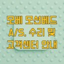 ㈜모터원 고양사고수리 3센터 | 모베 모션베드 A/S, 수리 및 고객센터 안내