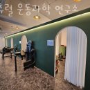 내츄럴 운동 과학 연구소 이미지