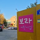 보라어린이집(실내) 이미지