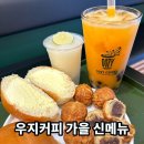 우지커피굴포천역점 | 부평 카페 추천)우지커피 가을 신메뉴~ 달콤 맛나요^^