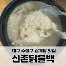 신촌 닭불백 | 대구 수성구 삼계탕 맛집 신촌닭불백