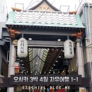 210077 | 오사카3박4일자유여행 :: 여행초보의 첫 자유여행지, 오사카! 1-1