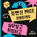 [양정인력개발센터][MICE/컨벤션/전시/기획/마케팅] 전액국비무료&매월 교육장려금 최대 70만원 제공(~12/24) 이미지