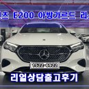벤츠 E200 아방가르드 리스 매달매달 최고의 프로모션으로 인도합니다!!! (단연 출고후기)