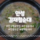 김재철순대국 | 안성 원곡 맛집 김재철순대 잡내 없는 순대국 맛집 내돈내산