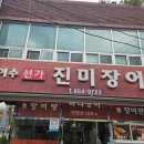 선가진미장어탕 이미지