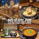 이토류 곰탕, 라면 이미지